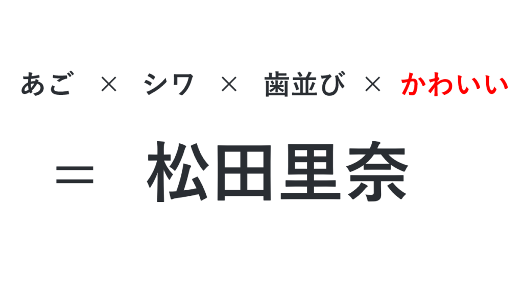 松田里奈を因数分解