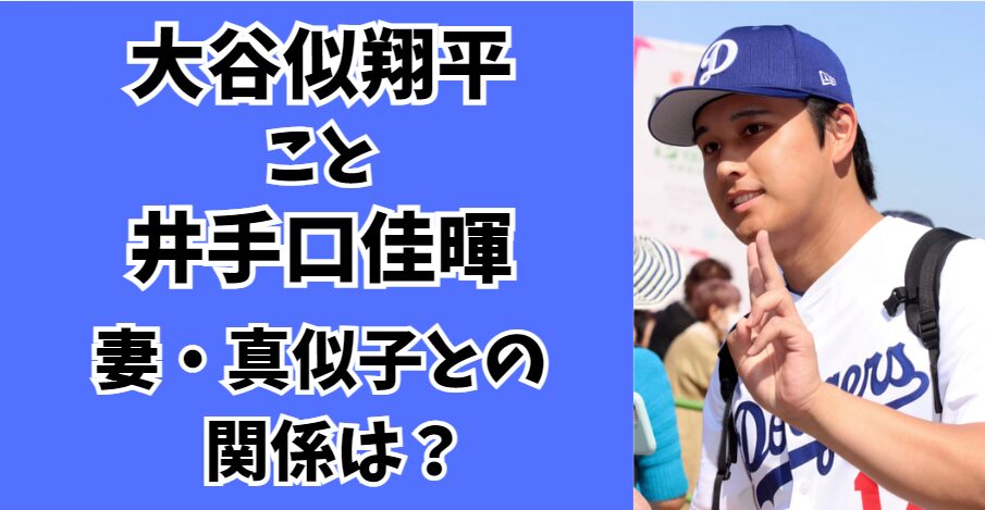 大谷似翔平こと井手口佳暉