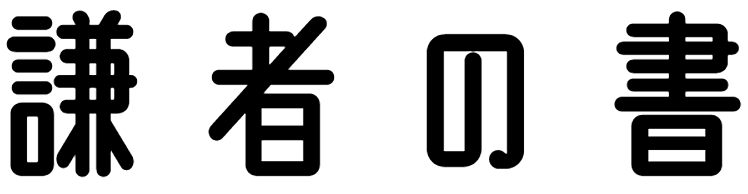 謙者の書